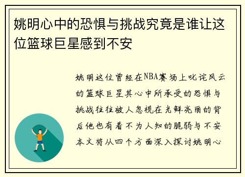 姚明心中的恐惧与挑战究竟是谁让这位篮球巨星感到不安
