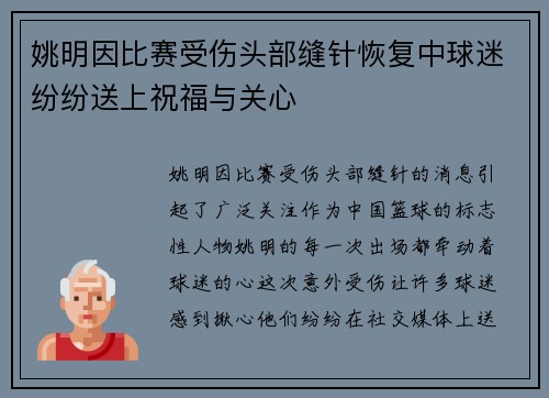 姚明因比赛受伤头部缝针恢复中球迷纷纷送上祝福与关心