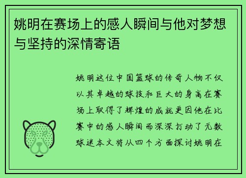 姚明在赛场上的感人瞬间与他对梦想与坚持的深情寄语