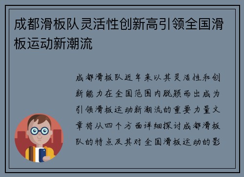 成都滑板队灵活性创新高引领全国滑板运动新潮流