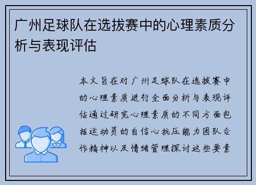 广州足球队在选拔赛中的心理素质分析与表现评估