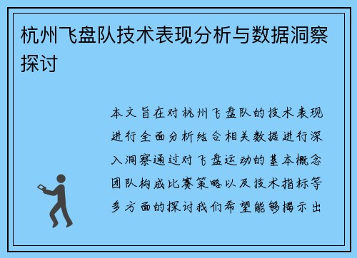 杭州飞盘队技术表现分析与数据洞察探讨