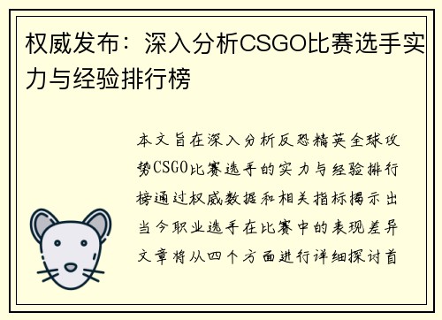 权威发布：深入分析CSGO比赛选手实力与经验排行榜