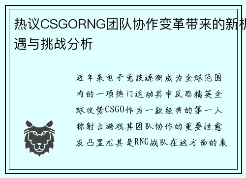 热议CSGORNG团队协作变革带来的新机遇与挑战分析
