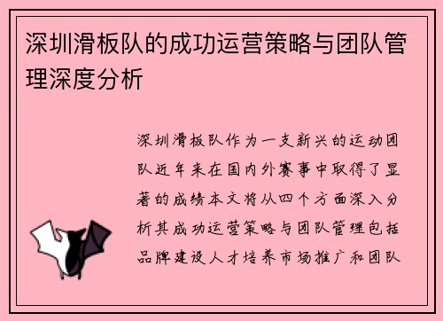深圳滑板队的成功运营策略与团队管理深度分析
