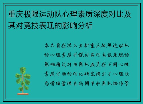 重庆极限运动队心理素质深度对比及其对竞技表现的影响分析