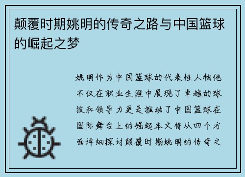 颠覆时期姚明的传奇之路与中国篮球的崛起之梦