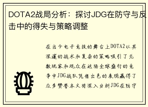 DOTA2战局分析：探讨JDG在防守与反击中的得失与策略调整