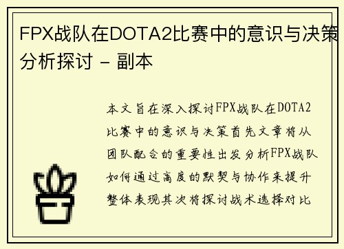 FPX战队在DOTA2比赛中的意识与决策分析探讨 - 副本