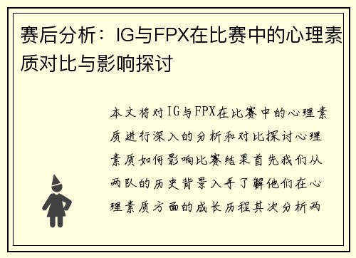赛后分析：IG与FPX在比赛中的心理素质对比与影响探讨