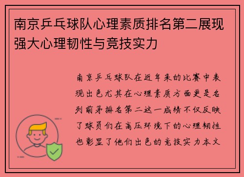 南京乒乓球队心理素质排名第二展现强大心理韧性与竞技实力