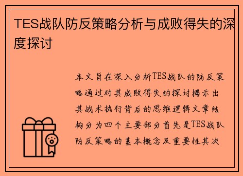 TES战队防反策略分析与成败得失的深度探讨