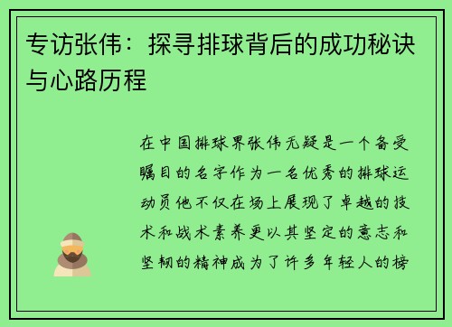 专访张伟：探寻排球背后的成功秘诀与心路历程