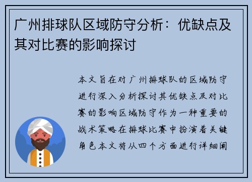 广州排球队区域防守分析：优缺点及其对比赛的影响探讨