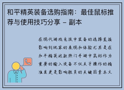 和平精英装备选购指南：最佳鼠标推荐与使用技巧分享 - 副本