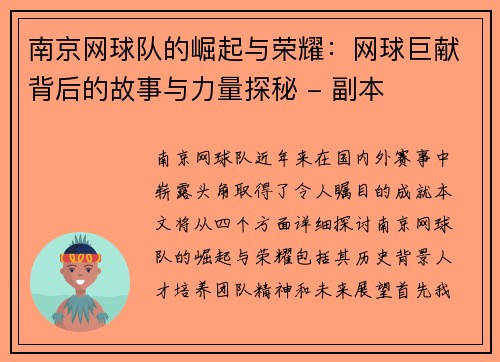 南京网球队的崛起与荣耀：网球巨献背后的故事与力量探秘 - 副本