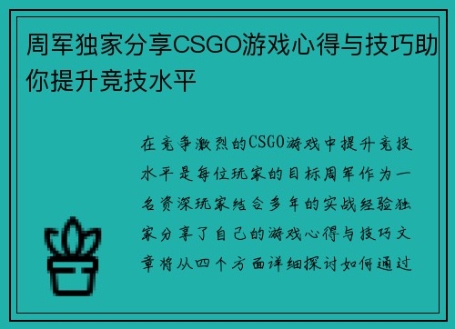周军独家分享CSGO游戏心得与技巧助你提升竞技水平