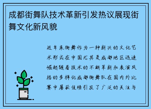 成都街舞队技术革新引发热议展现街舞文化新风貌