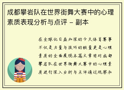 成都攀岩队在世界街舞大赛中的心理素质表现分析与点评 - 副本
