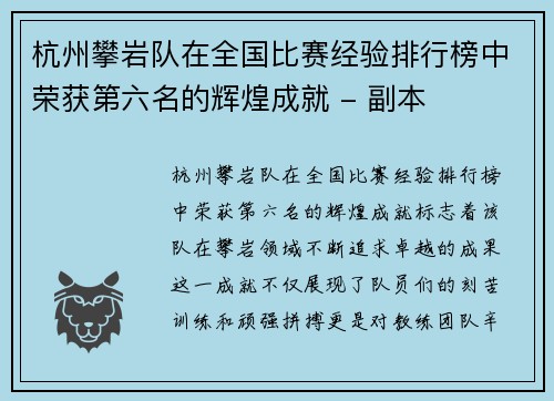 杭州攀岩队在全国比赛经验排行榜中荣获第六名的辉煌成就 - 副本