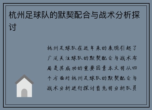 杭州足球队的默契配合与战术分析探讨
