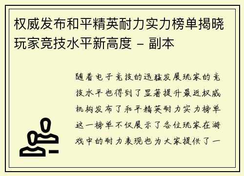 权威发布和平精英耐力实力榜单揭晓玩家竞技水平新高度 - 副本