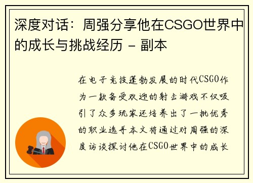 深度对话：周强分享他在CSGO世界中的成长与挑战经历 - 副本