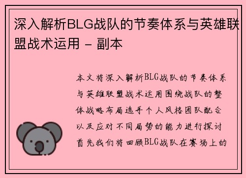 深入解析BLG战队的节奏体系与英雄联盟战术运用 - 副本