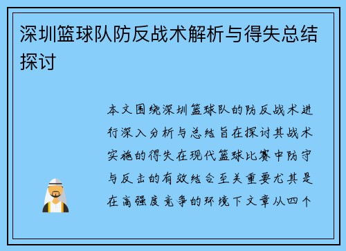 深圳篮球队防反战术解析与得失总结探讨