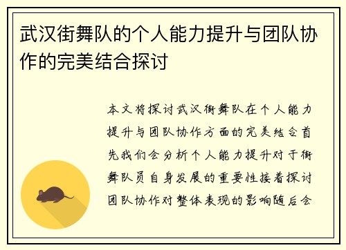 武汉街舞队的个人能力提升与团队协作的完美结合探讨