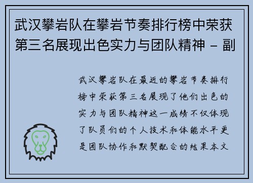 武汉攀岩队在攀岩节奏排行榜中荣获第三名展现出色实力与团队精神 - 副本