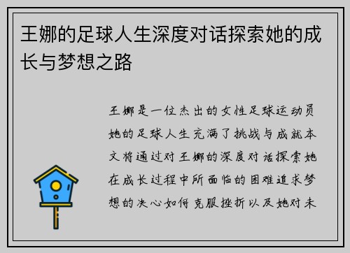 王娜的足球人生深度对话探索她的成长与梦想之路