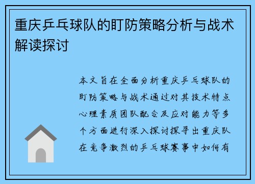 重庆乒乓球队的盯防策略分析与战术解读探讨