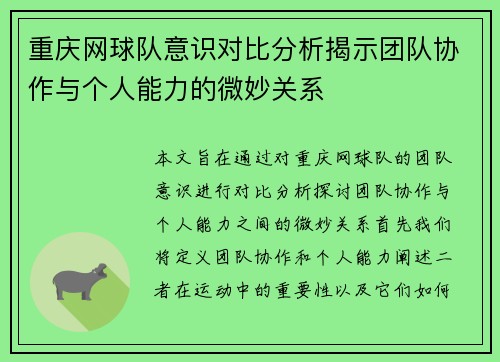 重庆网球队意识对比分析揭示团队协作与个人能力的微妙关系