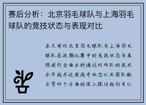 赛后分析：北京羽毛球队与上海羽毛球队的竞技状态与表现对比