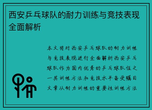西安乒乓球队的耐力训练与竞技表现全面解析