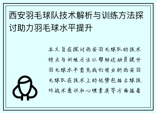 西安羽毛球队技术解析与训练方法探讨助力羽毛球水平提升