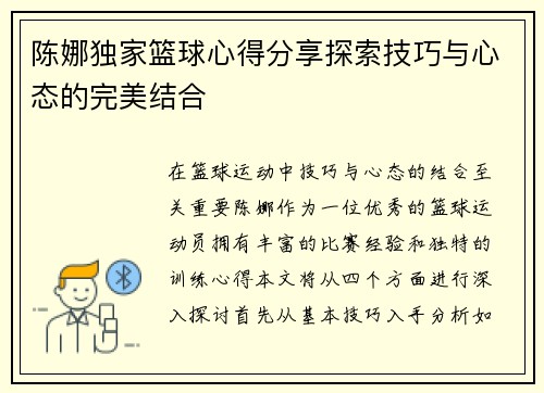 陈娜独家篮球心得分享探索技巧与心态的完美结合