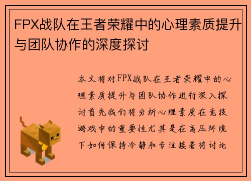 FPX战队在王者荣耀中的心理素质提升与团队协作的深度探讨