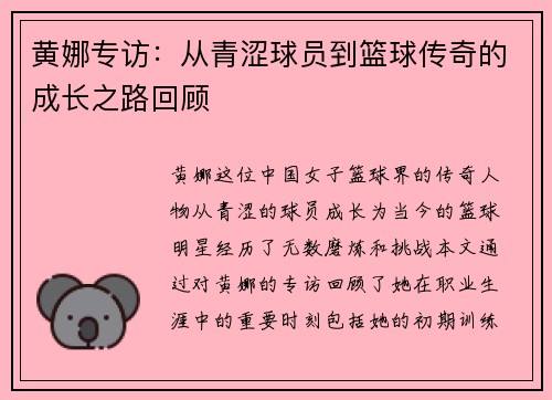 黄娜专访：从青涩球员到篮球传奇的成长之路回顾