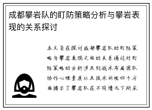 成都攀岩队的盯防策略分析与攀岩表现的关系探讨