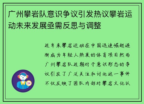 广州攀岩队意识争议引发热议攀岩运动未来发展亟需反思与调整
