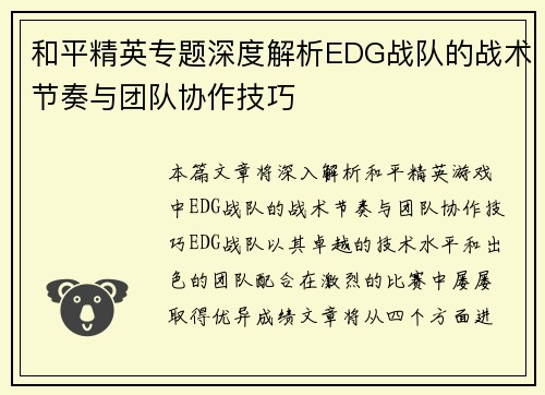 和平精英专题深度解析EDG战队的战术节奏与团队协作技巧