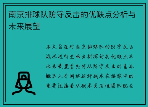 南京排球队防守反击的优缺点分析与未来展望
