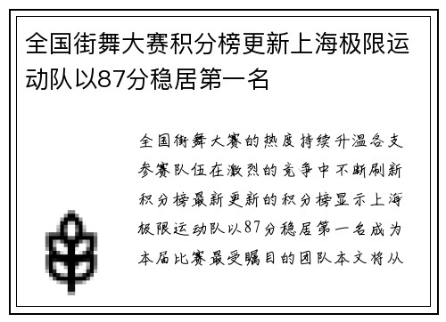全国街舞大赛积分榜更新上海极限运动队以87分稳居第一名