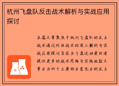 杭州飞盘队反击战术解析与实战应用探讨