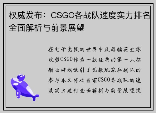 权威发布：CSGO各战队速度实力排名全面解析与前景展望