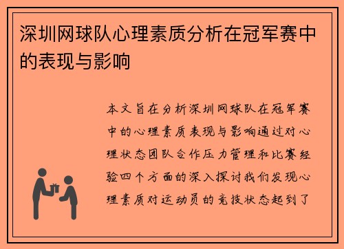 深圳网球队心理素质分析在冠军赛中的表现与影响