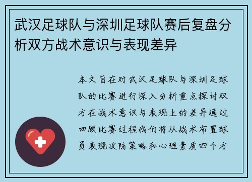 武汉足球队与深圳足球队赛后复盘分析双方战术意识与表现差异