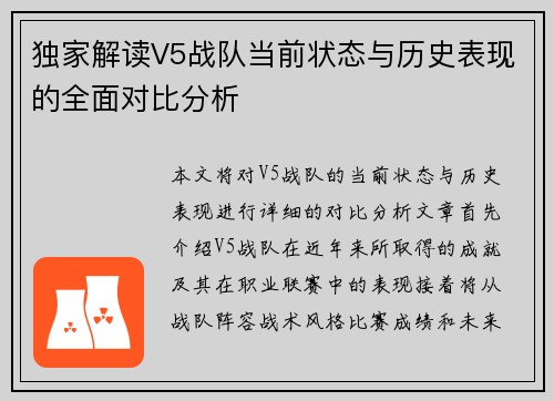 独家解读V5战队当前状态与历史表现的全面对比分析